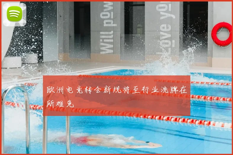 欧洲电竞转会新规将至行业洗牌在所难免